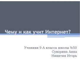 Ученики 9 А класса школы №50 Суворина Анна Никитин Игорь