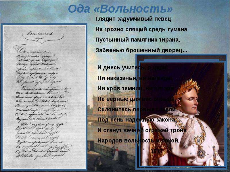 Ода власть. Ода вольность. Вольность 1817. Ода вольность Пушкин. Отрывок из оды вольность.