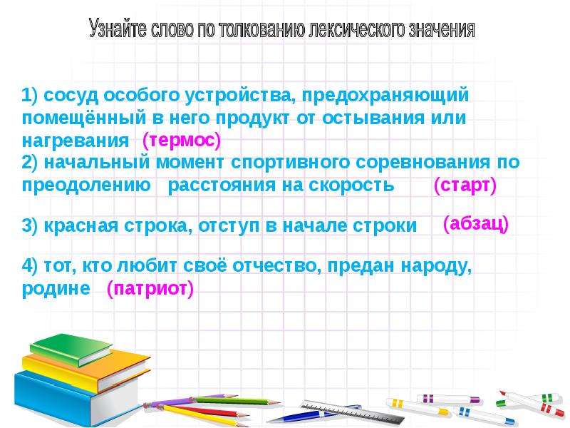 Толкование лексического значения. Значение слова сосуд. Сосуд интерпретация. Слово сосуд,предохраняющий содержимое от нагревания или остывания.. Слова которые толкуются по их лексическому значению.