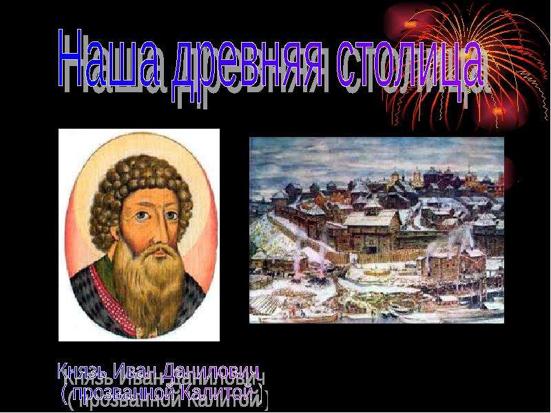 Почему московский князь получил прозвище калита. Прозвание Ивана Даниловича.