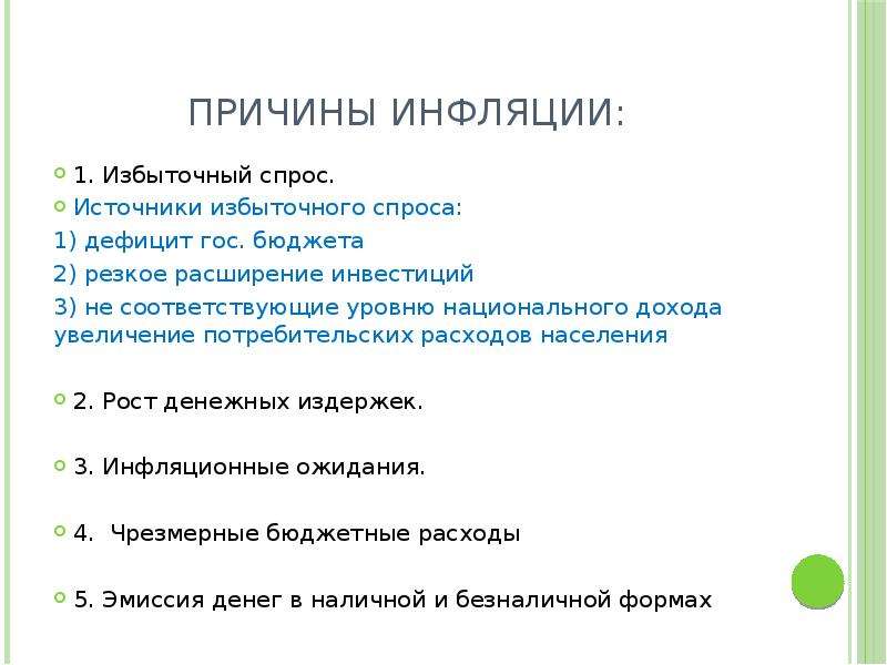 Источники спроса. Причины инфляции спроса. Причины инфляции избыточный спрос. Основная причина инфляции спроса. Основные причины инфляции спроса.