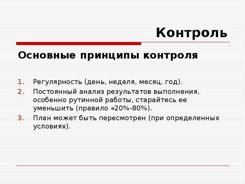 Контрольное время. Принцип регулярности. Принципы контроля в менеджменте. Регулярность. Принцип планирования регулярность.