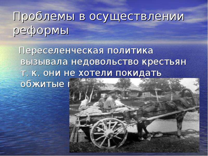 Осуществил преобразования. Переселенческая политика 1889. Переселенческая политика крестьян. Аграрная реформа Столыпина Переселенческая политика. Переселенческая реформа.