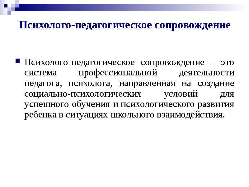 Условия педагогического сопровождения. Психолого-педагогическое сопровождение. Психологопедагогчисекое сопровождение. Психолого-педагогическо есоправождение это. Психолого-педагогическая сопровождение психолого-педагогическое.