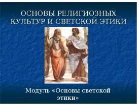 ОСНОВЫ РЕЛИГИОЗНЫХ КУЛЬТУР И СВЕТСКОЙ ЭТИКИ