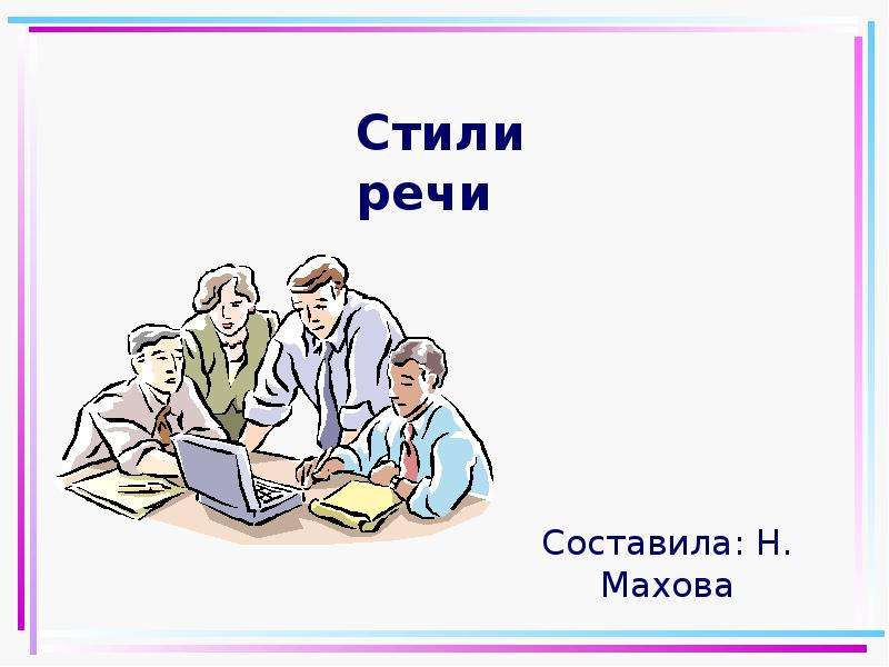 Стили Речи Картинка Для Презентации