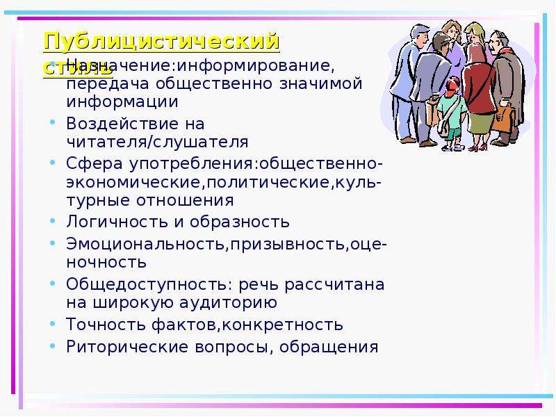 Призывность стиль речи. Сфера употребления публицистического стиля речи. Воздействие на читателя слушателя. Информирования передача общественно значимой информации. Воздействие на эмоциональную сферу слушателя.