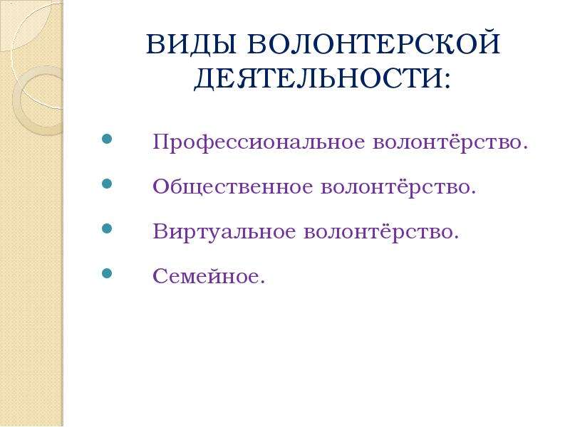 Виды волонтерства. Виды волонтерской деятельности. Виды деятельности волонтеров. Виды Добровольческой деятельности.