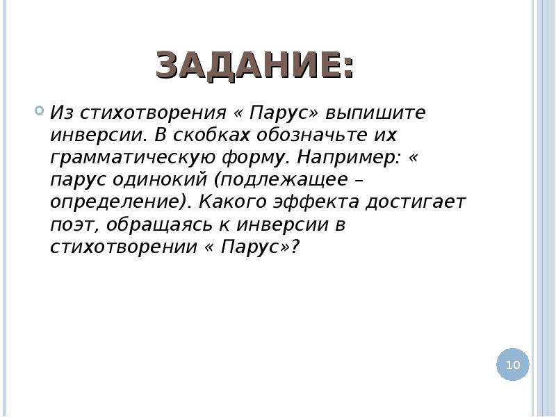 Основная мысль стихотворения парус. Инверсия в стихотворении. Инверсия в стихотворении Лермонтова Парус. Инверсии в стихотворении Парус. Инверсии в стихотворении Паркс.