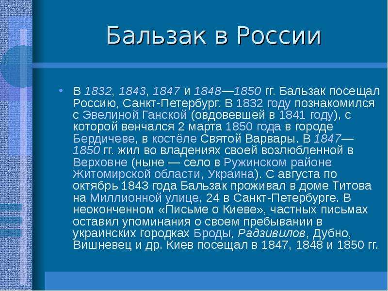 Бальзак биография презентация