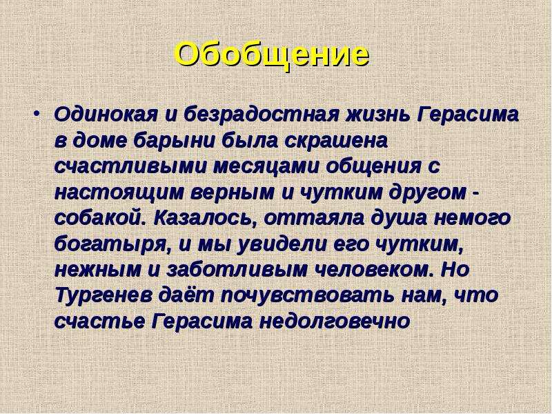 Роль интерьера герасима. Отношение барыни к Герасиму. Герасим и Барыня в рассказе Муму. Охарактеризовать Герасима и барыню. Безрадостная жизнь Герасима в доме барыни.