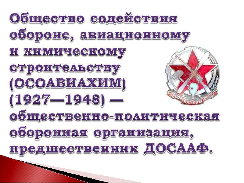 Досааф расшифровка. ОСОАВИАХИМ ДОСААФ РОСТО презентация. Общество содействия обороне. ДОСААФ России презентация. Общественно-политическая Оборонная организация ОСОАВИАХИМ.