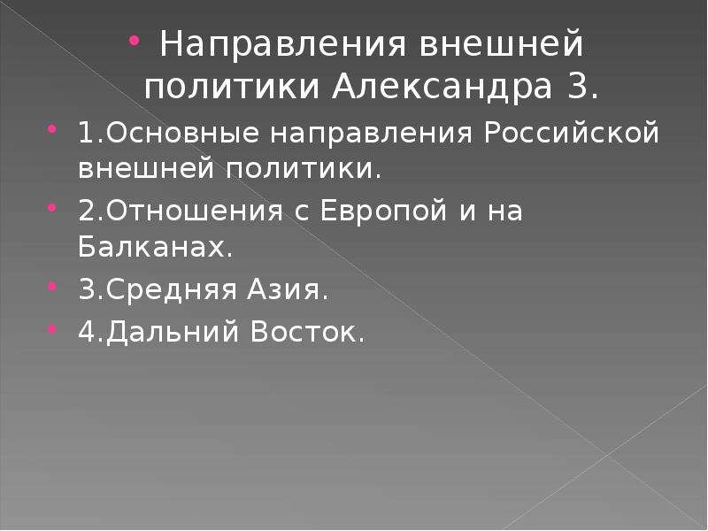 Внешняя политика александра 3 8 класс презентация