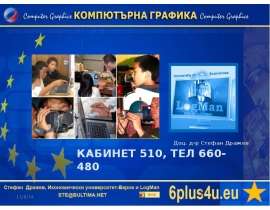 Кабинет 510, тел 660-480 Доц. д-р Стефан Дражев