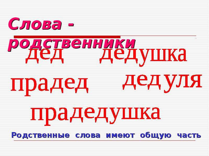 Слова родная бабушка слова. Слова родственники. Слова-родственники в русском языке. Слова родственники к слову мама. Слова родственники дом.