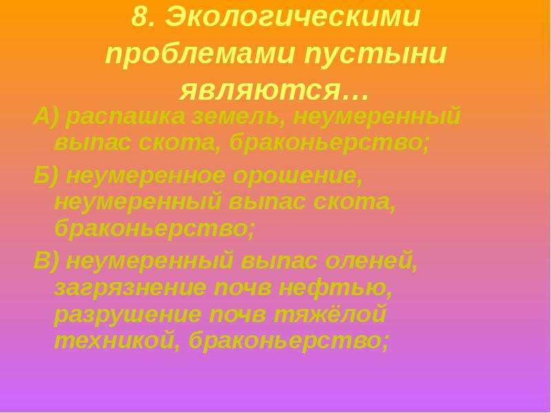 Проблемы зоны пустыни. Экологические проблемы пустыни. Экологическими проблемами пустыни являются. Экологические проблемы и охрана природы пустыни. Зона пустынь экология.