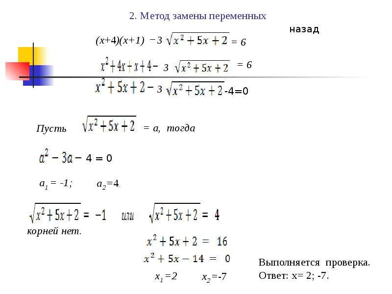 Решите систему уравнений методом замены. 2. Метод замены переменной.. Решение иррациональных уравнений методом замены переменных. Метод замены переменной в дробях. Решите уравнение методом замены переменной x^2/(2x-1)^2 - 4x/2x-1 +3=0.