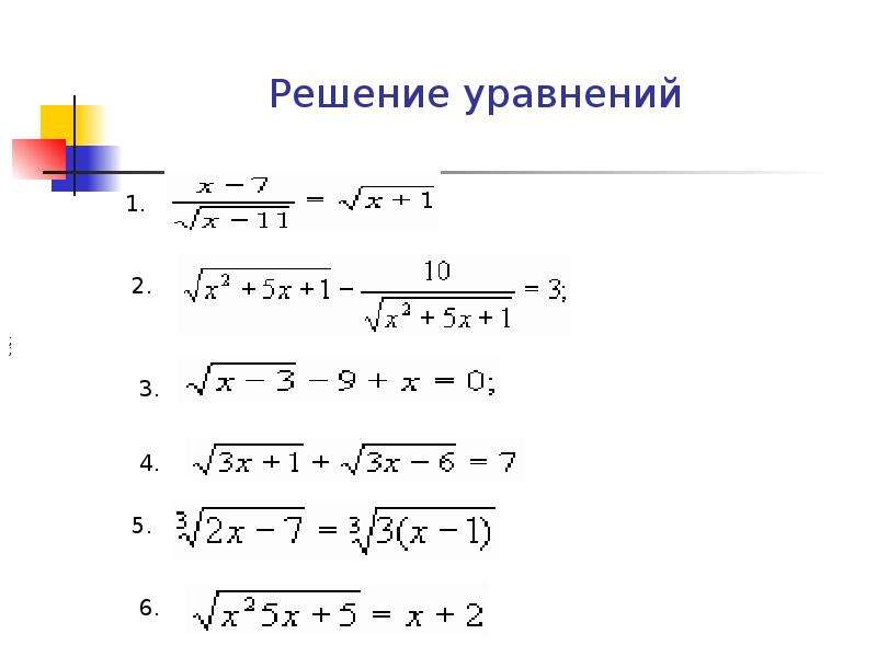 Презентация решение иррациональных уравнений