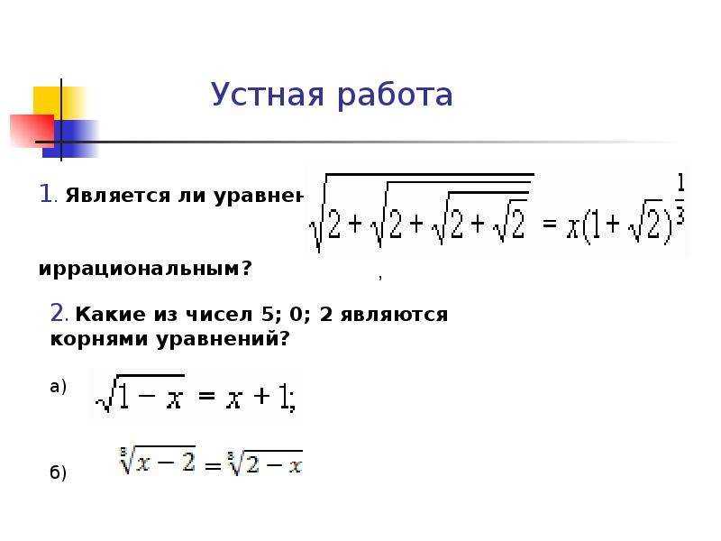 Решение иррациональных уравнений 10 класс. Схемы решения иррациональных уравнений. Калькулятор иррациональных уравнений. Какое уравнение называется иррациональным. Иррациональные уравнения умножение на сопряженное.