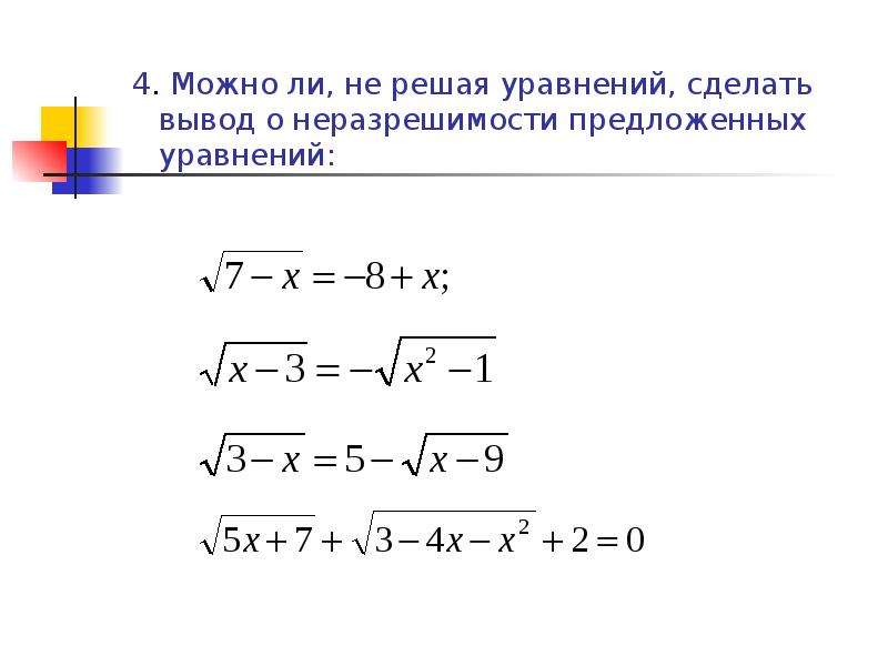 Иррациональные уравнения и их системы презентация