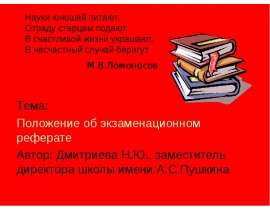 Науки юношей питают, Отраду старцам подают, В счастливой жизни украшают, В несчастный случай берегут. Тема: Положение об экзамен
