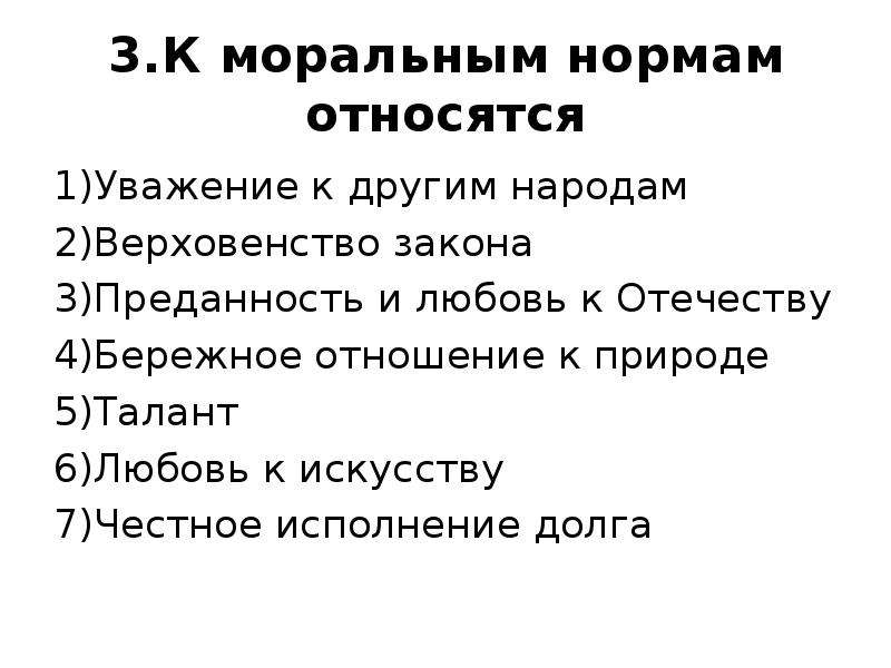 Моральные нормы в законе. Что относится к моральным нормам. Моральные нормы в семье. Моральные нормы какие. Какие нормы относятся к морали.