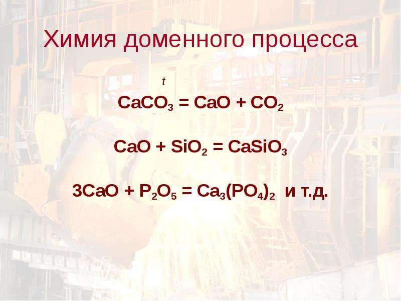Sio2 casio3 co2. Химия доменного процесса. Cao sio2 casio3. Коэффициенты cao+sio2 casio3. Cao+p2o5.