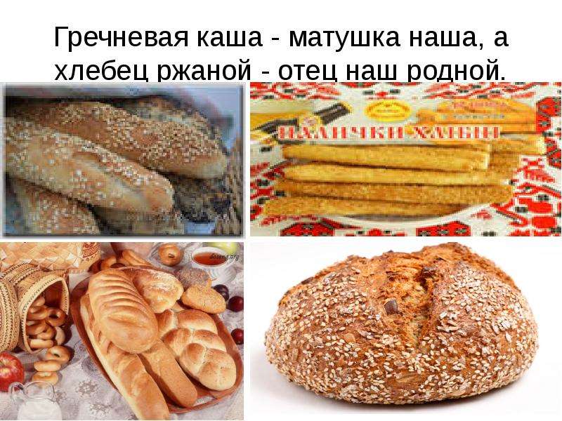 Гречневая каша матушка наша. Гречневая каша Матушка наша а хлебец ржаной отец наш родной. Гречневая каша Матушка. Гречневая каша Матушка наша а хлебец ржаной.