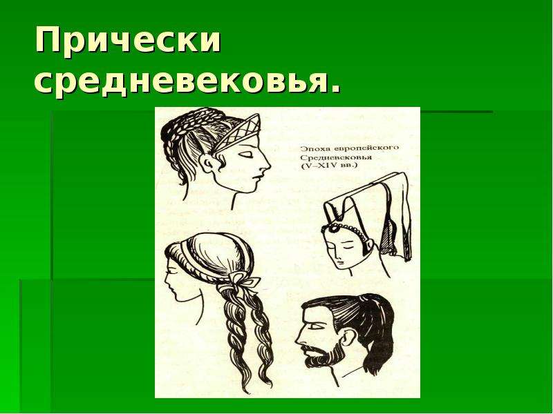 Грим и прическа в практике дизайна рисунок. Прически раннего средневековья. Презентация на тему прически. Пейзанская стрижка в средневековье. Прическа в практике дизайна.