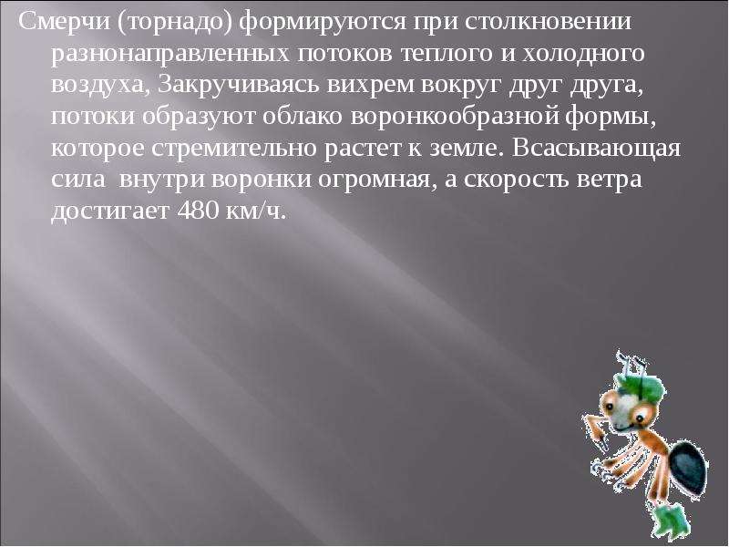 Вихрем закрутился воздух где то далеко. Давление внутри Торнадо. Вода в жидком или твердом состоянии, выпавшая на землю, называется... Циклон скорость в км/ч. Непосредственно из воздуха выпадают роса, иней и дождь..