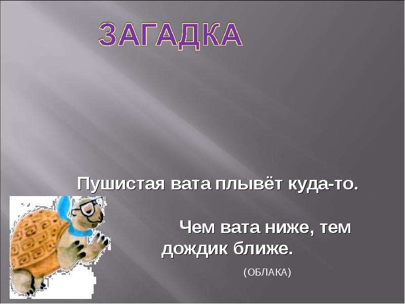 Загадка бел как вата. Загадка про вату. Загадка пушистая вата плывет куда. Пушистая вата плывёт куда-то чем вата ниже тем дождик ближе. Загадка про вату для детей.