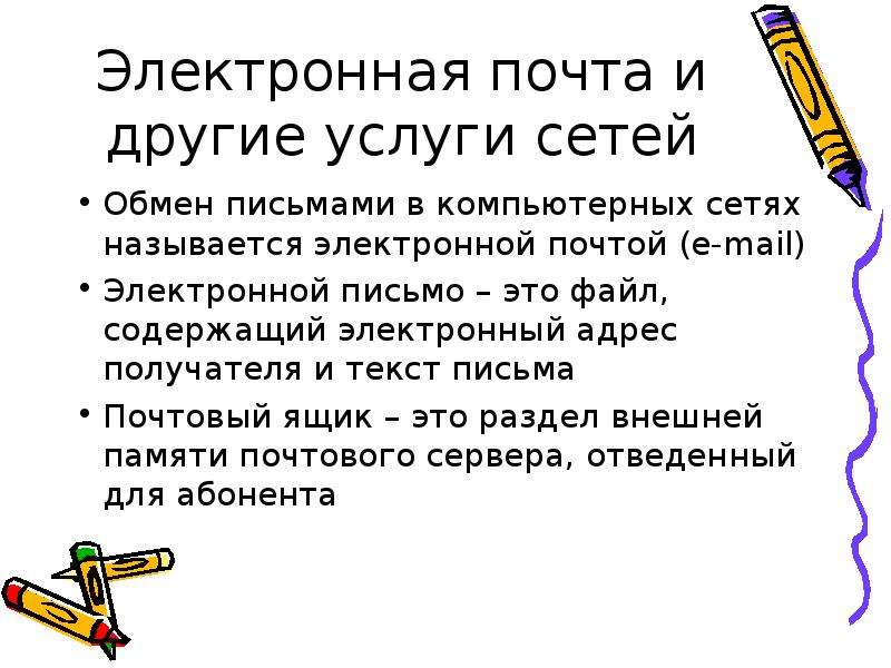 Электронная почта сети. Электронная почта и другие услуги сетей. Электронная почта компьютерной сети. На тему электронная почта и другие услуги компьютерных сетей. Электронная почта конспект.