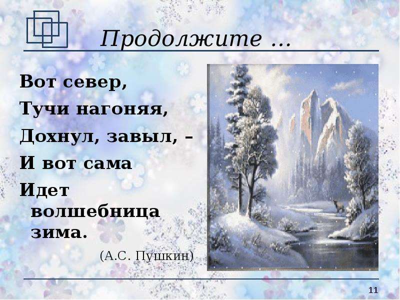 Пушкин тучи нагоняя 2 класс. Вот Север тучи нагоняя Пушкин. Вот Север тучи нагоняя Дохнул завыл и вот сама идет волшебница зима. А.С. Пушкина «вот Север, тучи нагоняя…».. Вот Север тучи нагоняя стихотворение.