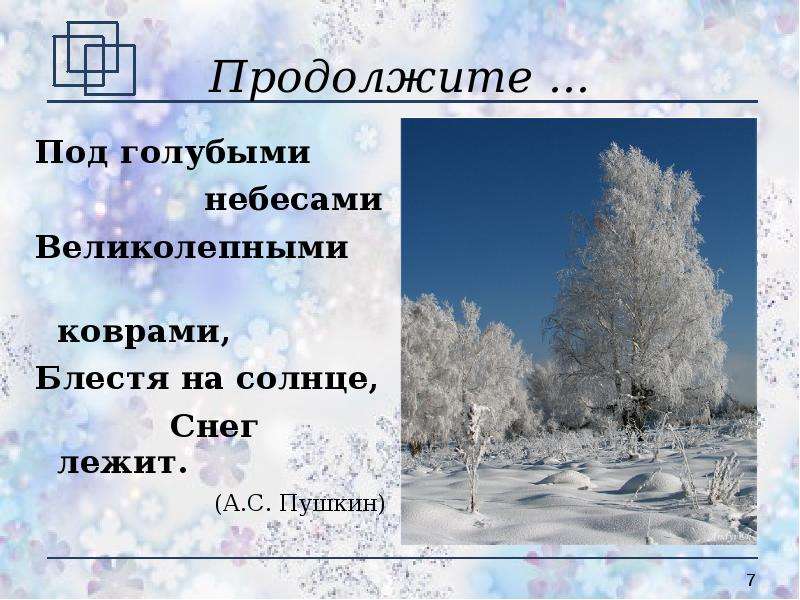 Под голубыми небесами великолепными коврами. Под голубыми небесами великолепными коврами блестя на солнце снег. Под голубыми небесами. Блестя на солнце снег лежит стихотворение. Блестя на солнце снег продолжить.