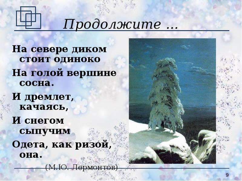 На севере диком стоит одиноко. На севере диком Лермонтов. Одета как ризой. Как ризой.