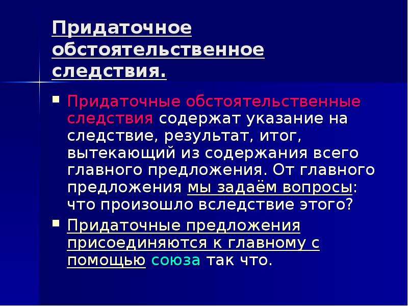 Результат следствие. Придаточное обстоятельственное условия. Придаточные предложения следствия. Придаточное обстоятельственное следствия. Обстоятельственное придаточное вопрос следствия.