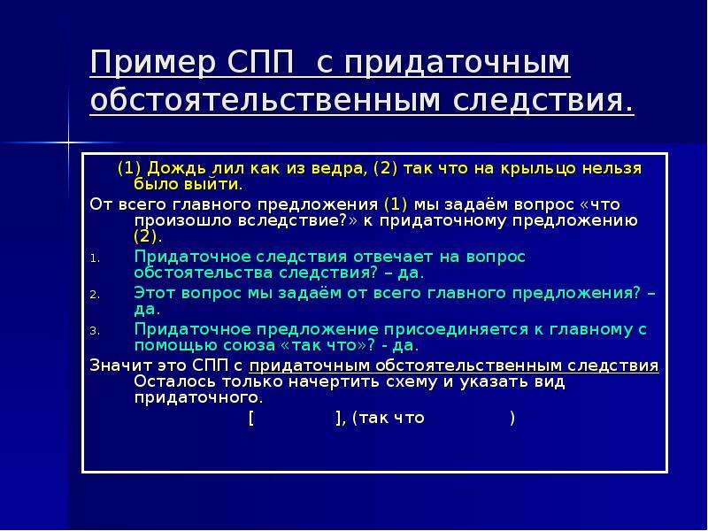 Сложноподчиненное следствие. Придаточные предложения следствия примеры. Предложение с придаточным обстоятельственным следствия. СПП С придаточным обстоятельственным цели. СПП С придаточными обстоятельственными следствия примеры.