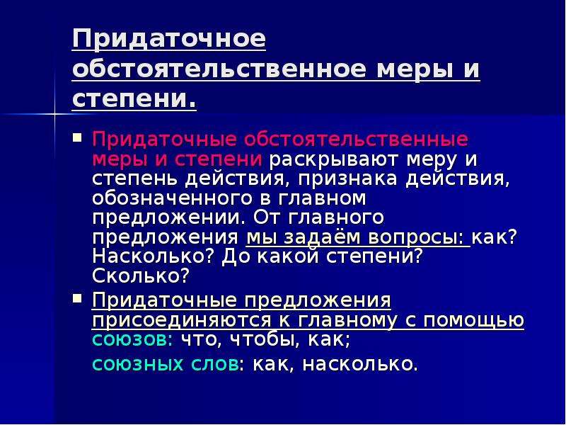 Степень вопросы. Придаточное обстоятельственное степени. Придаточные меры и степени. Обстоятельственные сравнения предложения. Придаточное меры и степени вопросы.