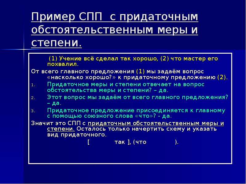 Меры и степени. Вопросы к придаточным предложениям меры и степени. Предложение СПП С придаточным меры и степени. Сложноподчиненное предложение с придаточным обстоятельственным. СПП С придаточными обстоятельственными цели.