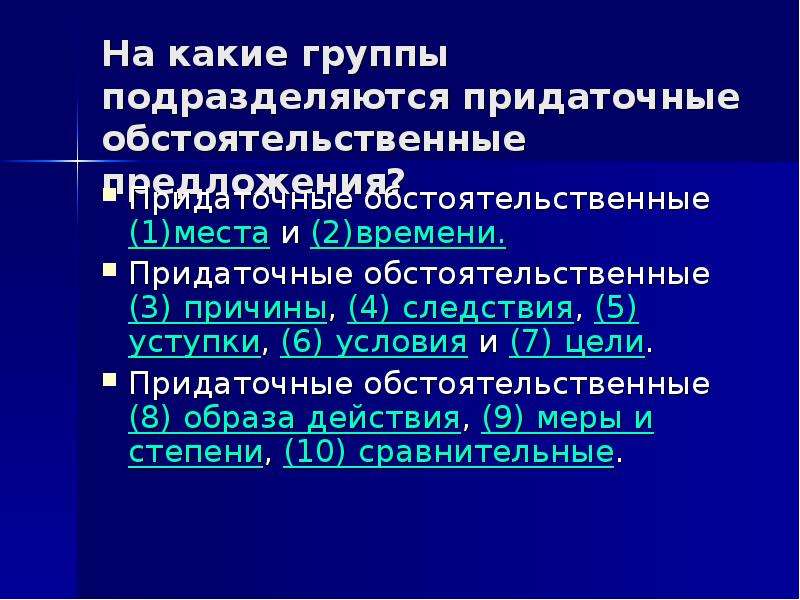 Предложение состоящее из двух. Придаточное обстоятельственное следствия. Придаточное обстоятельственное причины. На какие группы подразделяются. Придаточные цели причины условия уступки следствия.