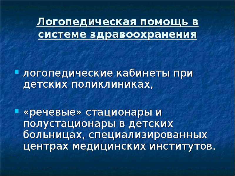 Отклонение от речевой нормы. Логопедические кабинеты при детских поликлиниках. Речевой стационар для детей. Стационар и полустационар что это. Форум клинический логопед нормы..