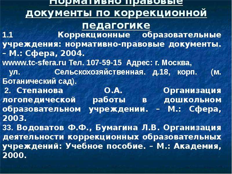 Отклонения от нормы речи. Документ об педагогике. Нормативная педагогика. Правовые нормы в педагогике. Отклонения от нормы принятой в данной речевой среде.