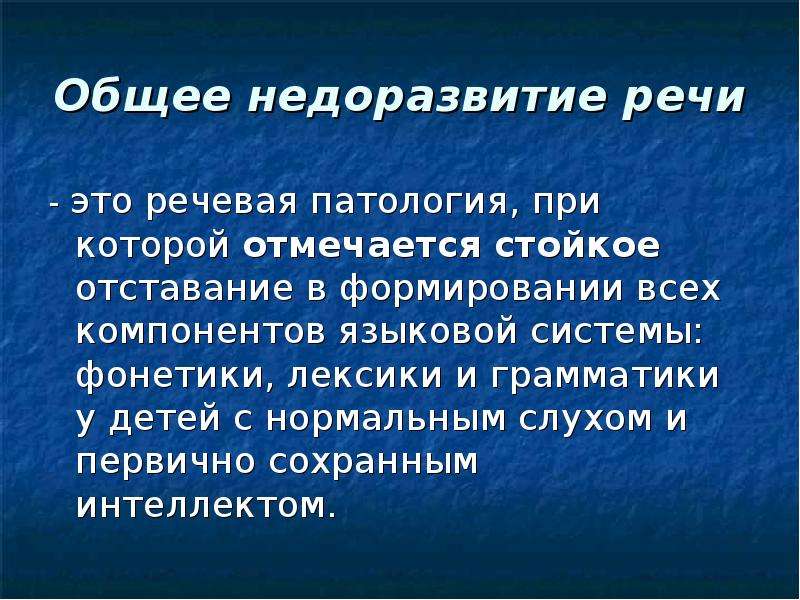 Речевая патология. Недоразвитие речи это аномалия при которой. Расстройство всех компонентов языковой системы характерно для:.