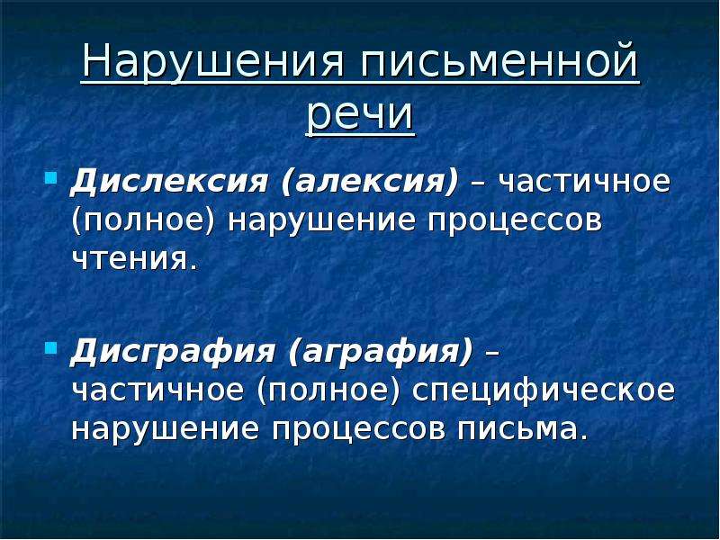 Нарушением речевой нормы. Алексия и дислексия. Расстройство письменной речи. Нарушение письменной речи дисграфия. Нарушения письменной речи дислексия дисграфия.