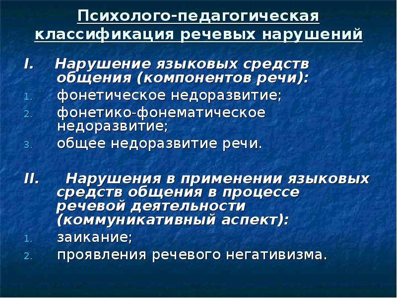 Отклонения от нормы речи. Психолого-педагогическая классификация речевых нарушений. Психолого-педагогическая классификация речевых расстройств. Нарушения в применении средств общения. Психолого-педагогическая классификация нарушений речи.