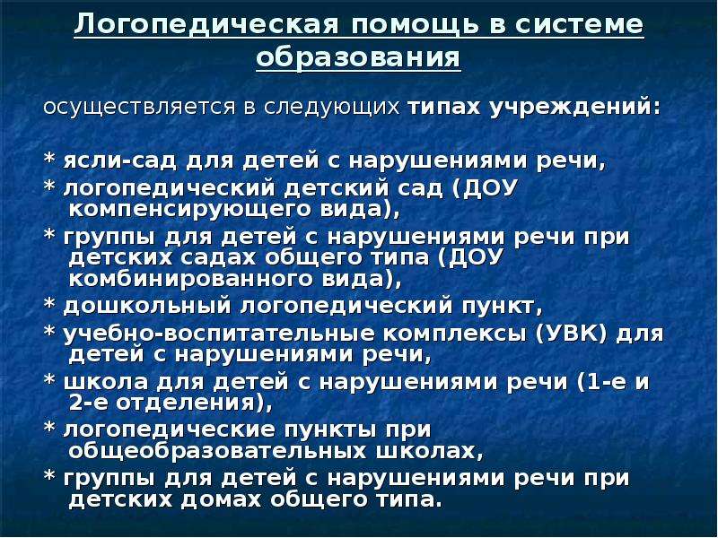 Логопедической помощи в доу. Организация логопедической помощи дошкольникам.. Формы организации логопедической помощи. Система организации логопедической помощи детям. Специальные учреждения для детей с нарушением речи.