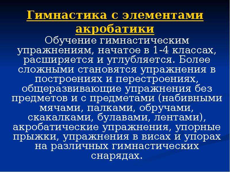 Гимнастика с элементами акробатики презентация 10 класс