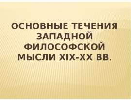 Основные течения западной философской мысли XIX-XX вв.