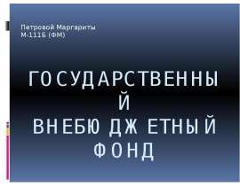 Государственный внебюджетный фонд Петровой Маргариты М-111Б (ФМ)