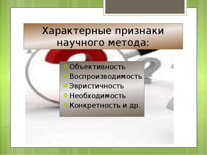 Признаки научного метода. Признаки научных методов. Признаки научного подхода. Перечислите признаки научного метода.